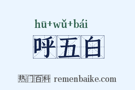 呼五白是什么意思的图片